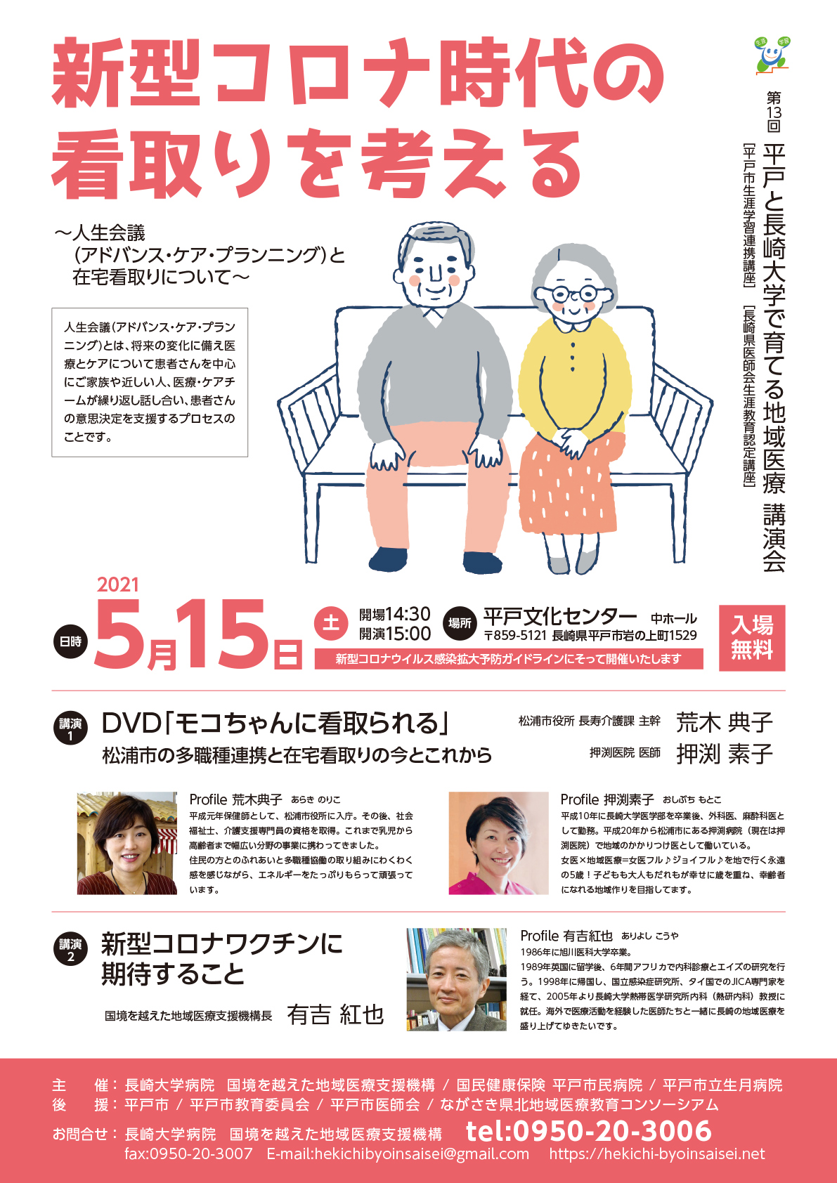 第13回 平戸と長崎大学で育てる地域医療講演会［平戸市生涯学習連携講座］［長崎県医師会生涯教育認定講座］