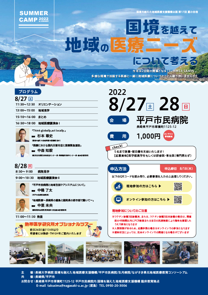 SUMMER CAMP 2022 in HIRADO　国境を越えた地域医療支援機構企画 第17回夏の合宿「国境を越えて地域の医療ニーズについて考える」