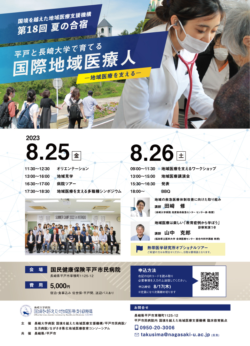 SUMMER CAMP 2023 in HIRADO　国境を越えた地域医療支援機構企画 第18回夏の合宿「平戸と長崎大学で育てる国際地域医療人 ー地域医療を支えるー」