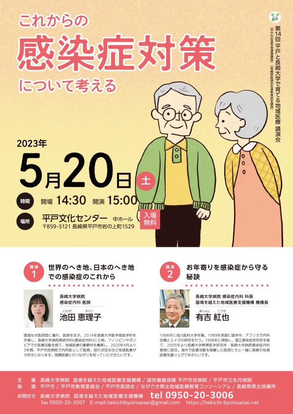 第14回 平戸と長崎大学で育てる地域医療講演会［平戸市生涯学習連携講座］［長崎県医師会生涯教育認定講座］