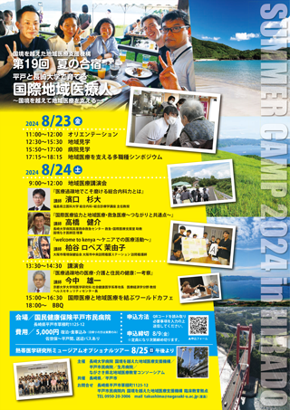 SUMMER CAMP 2024 in HIRADO　国境を越えた地域医療支援機構企画 第18回夏の合宿「平戸と長崎大学で育てる国際地域医療人 ～国境を越えて地域医療を支える～」
