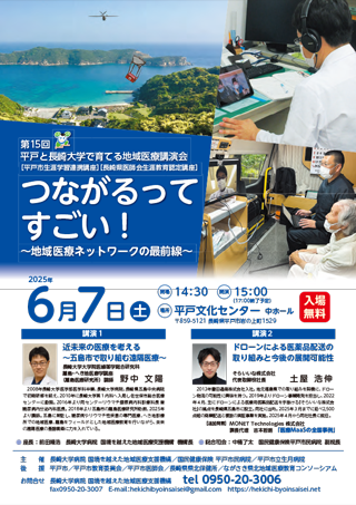 第15回 平戸と長崎大学で育てる地域医療講演会