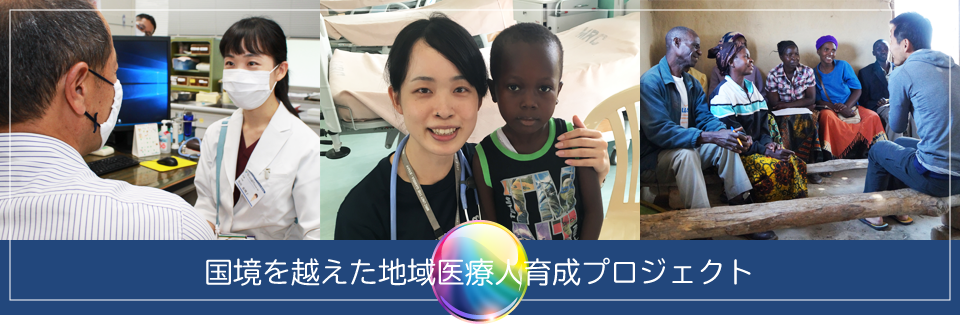 国境を越えた地域医療人育成プログラム