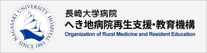 長崎大学病院へき地病院再生支援・教育機構