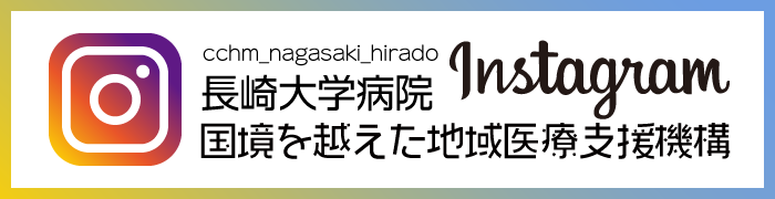 長崎大学病院 国境を越えた地域医療支援機構インスタグラム