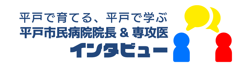 平戸で育てる，平戸で学ぶ　平戸市民病院院長＆専攻医インタビュー