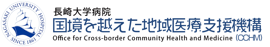 長崎大学病院 国境を越えた地域医療支援機構