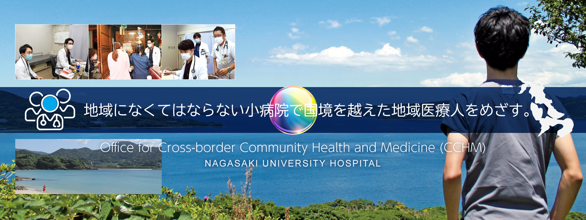 地域になくてはならない小病院で国境を越えた地域医療人をめざす。