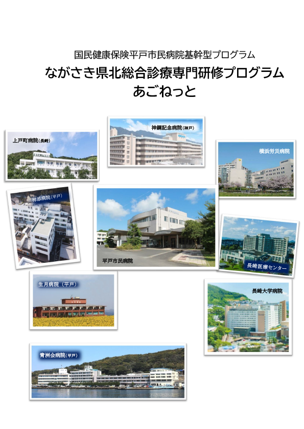 ながさき県北総合診療専門研修プログラム「あごねっと」